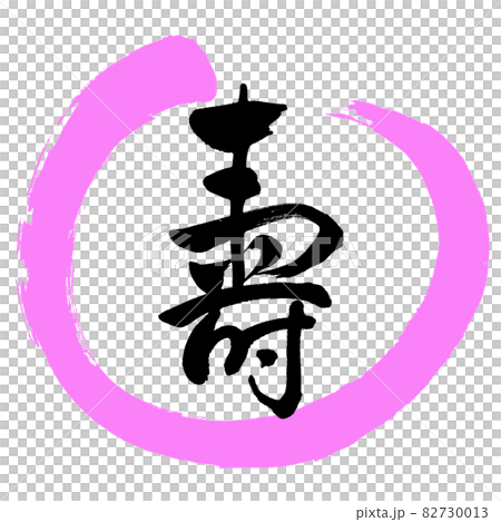 書道：寿-(K)-デザイン丸-03桃 82730013
