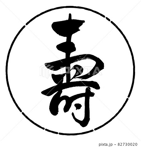 書道：寿-(K)-デザイン円-01黒 82730020