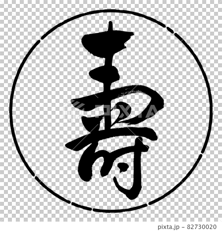 書道：寿-(K)-デザイン円-01黒 82730020