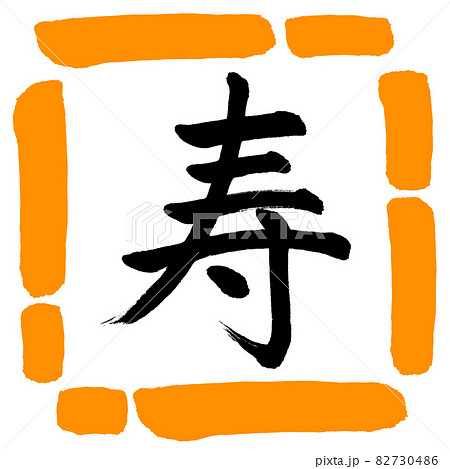 書道：寿-(L)-デザイン四角-02橙 82730486
