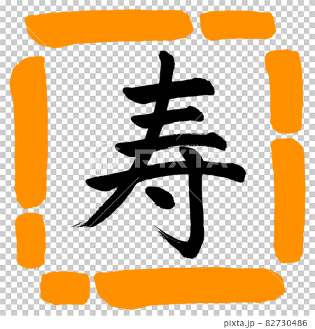書道：寿-(L)-デザイン四角-02橙 82730486