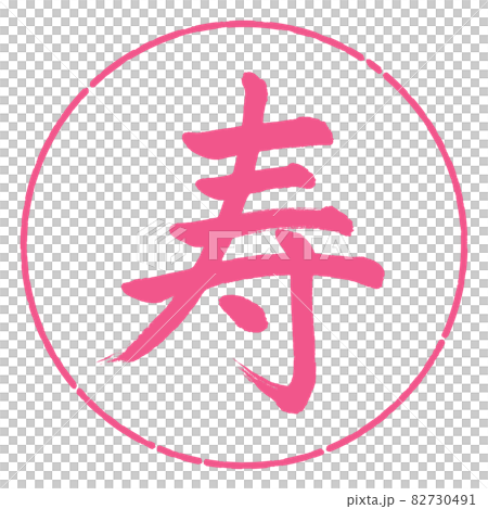 書法：壽-（L）-Design Circle-02 Sakura-插圖素材[82730491