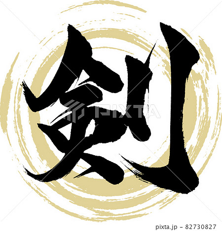 剣 Ken 筆文字 手書き のイラスト素材 7307 剣 Ken 筆文字 手書き のイラスト素材 7307