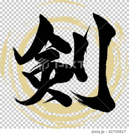 Sword / Ken (calligraphy / handwriting) 82730827