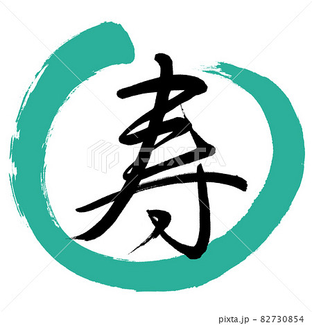 書道：寿-(M)-デザイン丸-01緑 82730854