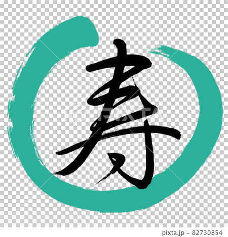 書道：寿-(M)-デザイン丸-01緑 82730854