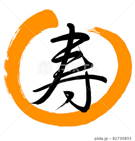 書道：寿-(M)-デザイン丸-02橙 82730855