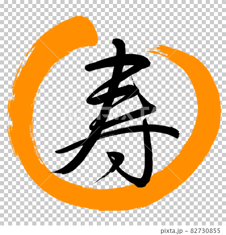 書道：寿-(M)-デザイン丸-02橙 82730855