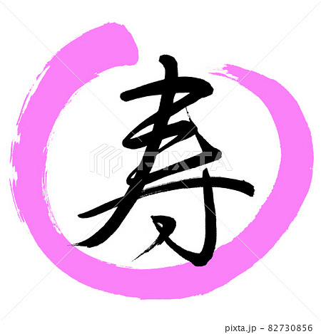 書道:寿-(M)-デザイン丸-03桃 書道:寿-(M)-デザイン丸-03桃 82730856
