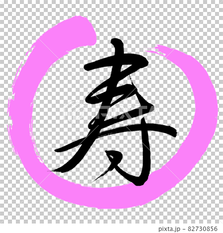 書道:寿-(M)-デザイン丸-03桃 書道:寿-(M)-デザイン丸-03桃 82730856
