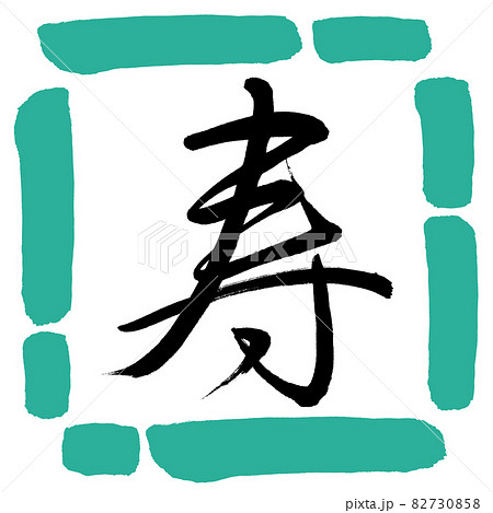 書道：寿-(M)-デザイン四角-01緑 82730858