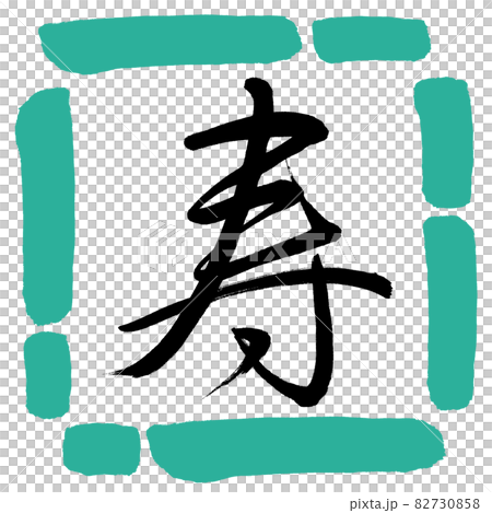 書道：寿-(M)-デザイン四角-01緑 82730858