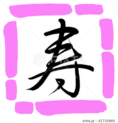 書道:寿-(M)-デザイン四角-03桃 書道:寿-(M)-デザイン四角-03桃 82730860
