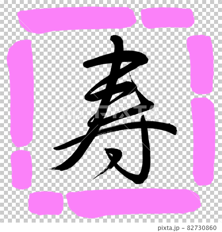 書道:寿-(M)-デザイン四角-03桃 書道:寿-(M)-デザイン四角-03桃 82730860