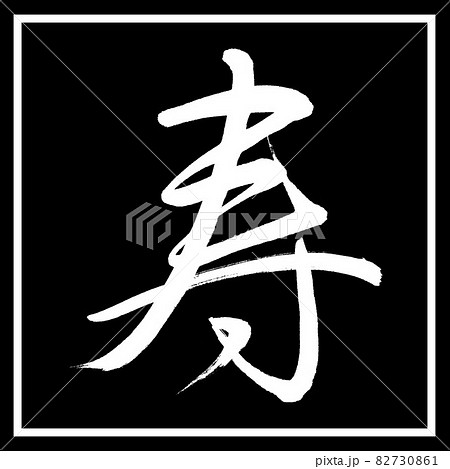 書道：寿-(M)-デザイン黒角 82730861