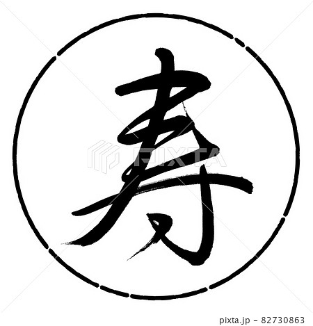 書道：寿-(M)-デザイン円-01黒 82730863