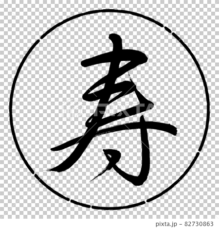 書道：寿-(M)-デザイン円-01黒 82730863