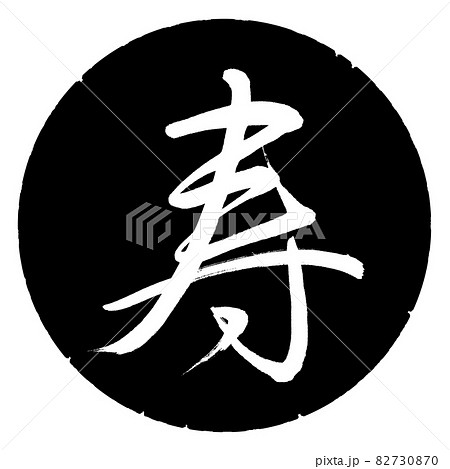 書道:寿-(M)-デザイン黒円 書道:寿-(M)-デザイン黒円 82730870