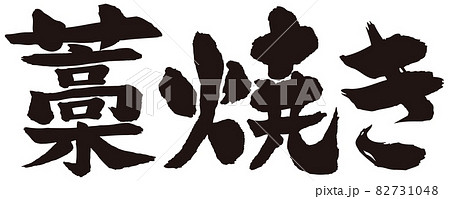 藁焼き筆文字 82731048