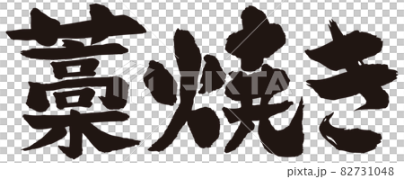 藁焼き筆文字 82731048