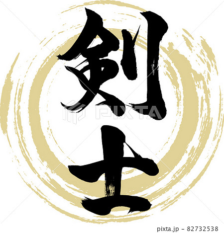 剣士・Kenshi（筆文字・手書き） 82732538