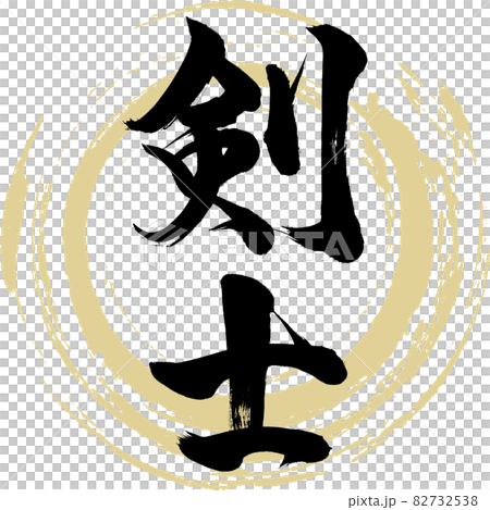 剣士・Kenshi（筆文字・手書き） 82732538