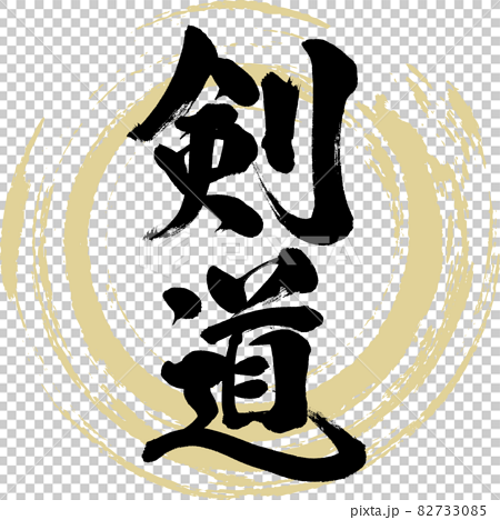 剣道 Kendo 筆文字 手書き のイラスト素材