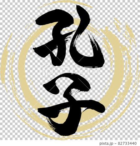孔子(筆、筆、畫) 孔子(筆、筆、畫) 82733440
