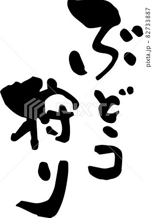 「ぶどう狩り」文字素材　フォント素材　 82733887