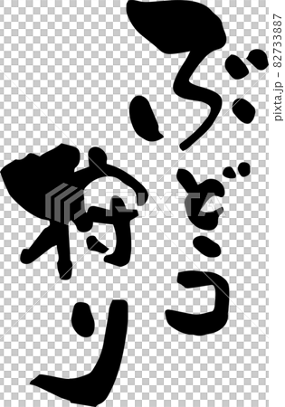 「ぶどう狩り」文字素材　フォント素材　 82733887