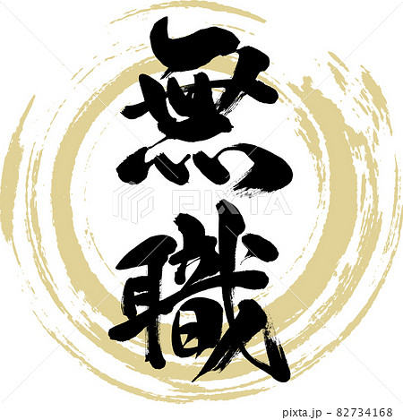 無職（筆文字・手書き・描き文字） 82734168