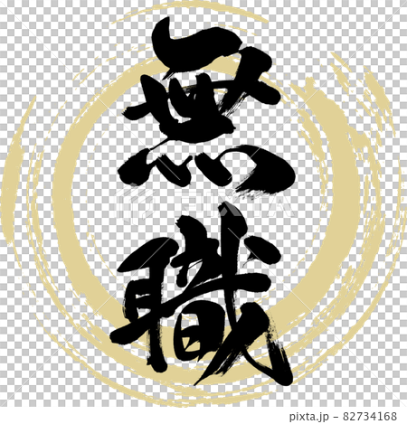 無職（筆文字・手書き・描き文字） 82734168