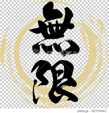 無限・Mugen(筆文字・手書き) 無限・Mugen(筆文字・手書き) 82734441