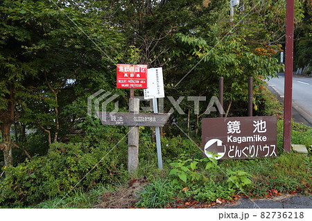 鏡池【長野市　戸隠】・ 妙高戸隠連山国立公園 82736218