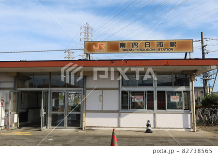 JR南四日市駅の駅舎1 JR南四日市駅の駅舎1 82738565