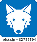 オオカミのピクトグラム 82739594