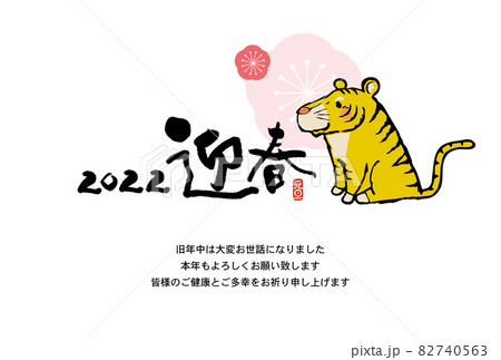 寅年年賀状 82740563