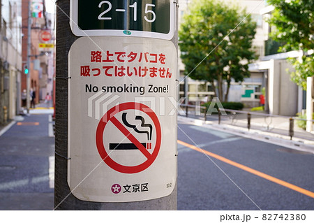 路上喫煙禁止の看板 82742380