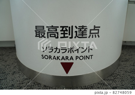 東京スカイツリーの最高到達点のソラカラポイント 82748059