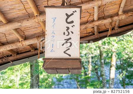どぶろくアイスクリーム どぶろくアイスクリーム 82752156