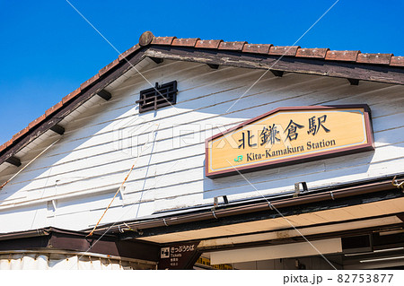 北鎌倉駅　西口 82753877