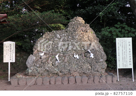 砥鹿神社(愛知県豊川市)の境内に鎮座する日本一大きいさざれ石 砥鹿神社(愛知県豊川市)の境内に鎮座する日本一大きいさざれ石 82757110