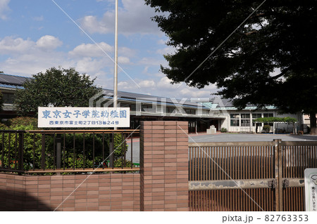 東京女子学院幼稚園 東京女子学院幼稚園 82763353