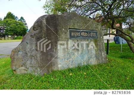 新冠町立明和小学校(門らしき石碑) 新冠町立明和小学校(門らしき石碑) 82765836