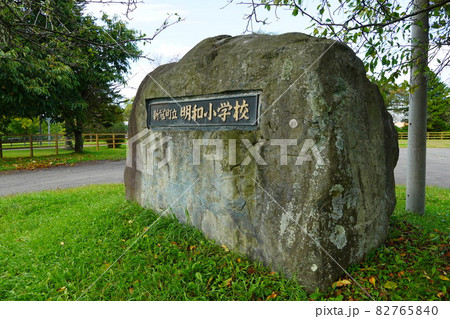 新冠町立明和小学校（門らしき石碑） 82765840