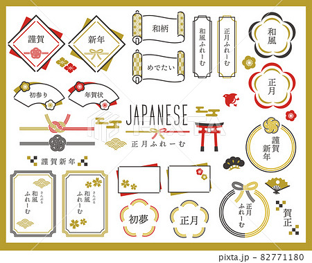 シンプルでかわいい正月モチーフのフレームベクターイラスト素材／枠／リボン／文字あり 82771180
