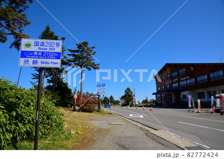 国道最高地点渋峠 国道最高地点渋峠 82772424