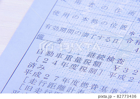 車検証 車検証 82773436