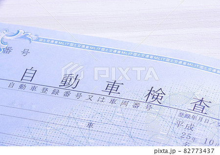車検証 82773437
