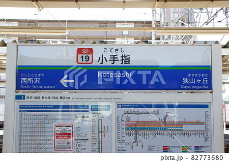 ［SI19］小手指駅（西武池袋線：駅名標） 82773680